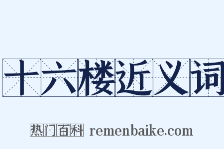 十六楼近义词是什么意思的图片